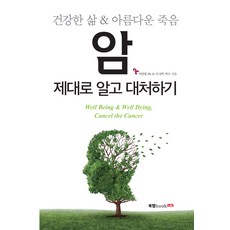 암 제대로 알고 대처하기:건강한 삶 & 아름다운 죽음, 북랩, 이민영 저