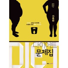 다이어트 문제집: 가족편, 북랩, 김현국,김민정,김연희 공저
