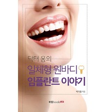 Book Lab Dr. Woong的一體式單體植牙故事, 朴基雄 著