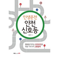 Book Lab 人生駕駛安全紅綠燈：幸福安全駕駛的105條規則, 金鍾億 著