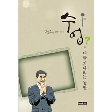 수업? 너를 기다리는 동안:김영호의 수업 이야기, 북랩, 김영호 저
