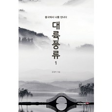 대륙풍류 1: 중국에서 나를 만나다, 북랩