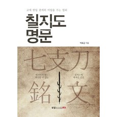 七支刀銘文：解開古代韓日關係秘密的鑰匙, 書坊