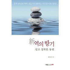 신 역의 향기:쉽고 정확한 통변, 북랩, 정숙정 저