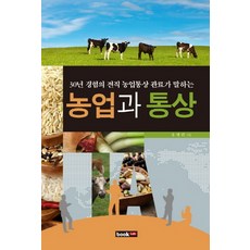 30년 경험의 전직 농업통상 관료가 말하는농업과 통상:2014 세종도서 교양부문, 북랩, 유병린 저
