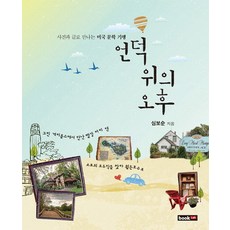 Book Lab 山丘上的午後：以照片與文字相遇的美國文學紀行, 沈寶順 著