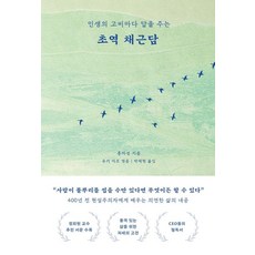 BOOKKI 新譯菜根譚：為人生每個難關提供解答, 洪自誠