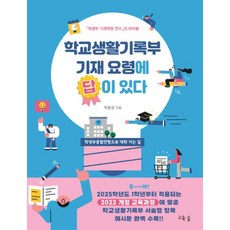 [교육숲]학교생활기록부 기재 요령에 답이 있다, 교육숲, 박용성