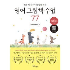GYOYUKGWASILCHEON 一天一本 與孩子一起的英語繪本課 77, 小學英語繪本研究會