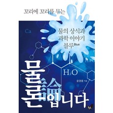 當然是水：一則接一則的水常識與科學故事 藍色 Blue, 搖椅, 尹敬鎔