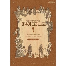 聖經66卷所說的耶穌是基督：在聖經中找到的唯一真理, 鄭恩珠, 福音書局