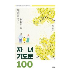 用禱告填滿的愛的生活 子女禱告文100, 夢想書, 閔祥基