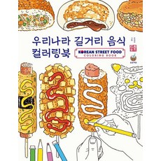 韓國街頭小吃著色本, 趙慶圭, songsongbooks