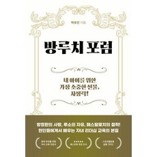 방루치 포럼:내 아이를 위한 가장 소중한 선물 자생력!, 페스트북, 박유진