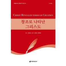 창조로 나타난 그리스도 (교사용), 뉴퓨리턴, 전광훈