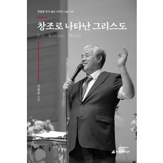 창조로 나타난 그리스도, 뉴퓨리턴, 전광훈