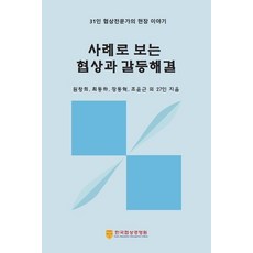 透過案例看協商與衝突解決：31位協商專家的現場故事, 韓國協商經營院, 元昌熙 崔東夏 張東赫 趙潤根 外27人