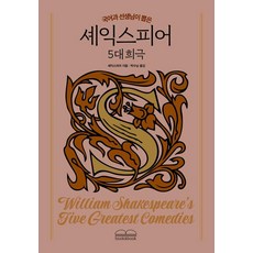 Booknbook 國文老師選出的莎士比亞五大喜劇, 威廉·莎士比亞