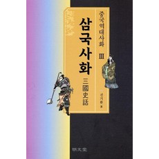 MYUNGMUNDANG 中國歷代史話 3 ： 三國史話, 陳起煥