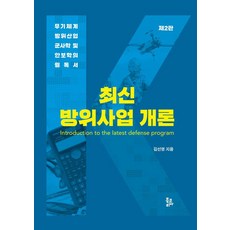 BookKorea 最新國防事業概論：武器體系 國防產業 軍事學及安保學的必讀書籍, 最新國防項目介紹, 金宣映, 金善英 (作者)