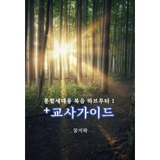 통합세대용 복음 하브루타 2(교사가이드), 꿈지락, 이익열