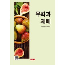 無花果栽培, 國立園藝特作科學院, 21世紀社
