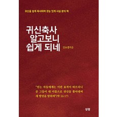 SEONGRYEONG 鬼畜舍 原來如此簡單:簡單地馴服鬼而權能地實在的書, 聖靈, 薑約瑟