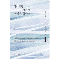 잃어버린 아리랑 고개를 찾아서:아리랑에 얽힌 옛날이야기와 아리랑 고개 찾기 여행, 북랩