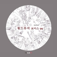 월드뮤직 보이스 99, 북랩, mylenef 저