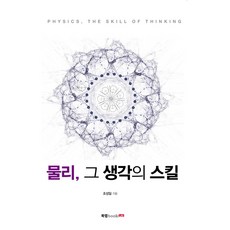 물리 그 생각의 스킬, 북랩, 조성일 저