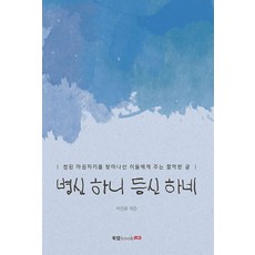 병신 하니 등신 하네:참된 마음자리를 찾아나선 이들에게 주는 짤막한 글, 북랩