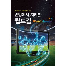 안방에서 지켜본 월드컵:축구열전 그 사랑과 공존의 미학, 북랩, 최윤희 저