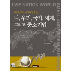 Book Lab 我 我們 國家 世界與中小企業：大韓民國應走之路, 李重孝 著