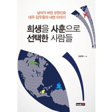 희생을 사훈으로 선택한 사람들:날아가 버린 성장신화 대우 김우중의 내면 이야기, 북랩, 김문웅 저