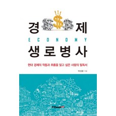 Book Lab 經濟生老病死：給想了解現代經濟運作和流向的人的必讀書, 朴正煥 著