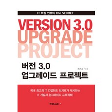 버전 3.0 업그레이드 프로젝트:IT 핵심 인재의 The SECRET, 북랩