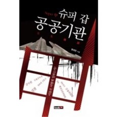 Book Lab 超級甲方公共機構, 鄭大鎭 著