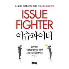 이슈파이터:이슈파이터 박대길이 완벽 복기한 2012년 대선과 대한민국, 북랩, 박대길 저