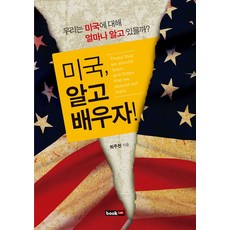 미국 알고 배우자, 북랩, 최주천 저