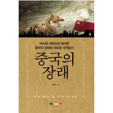 중국의 장래:역사와 과학으로 해석한 중국의 장래와 새로운 세계질서, 북랩, 황용식 저