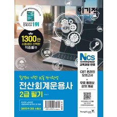이기적 전산회계운용사 2급 필기 (CBT 온라인 모의고사), 영진닷컴