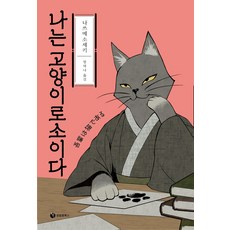 나는 고양이로소이다, 성림원북스, 나쓰메 소세키