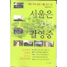서울은 지금 촬영중:영화 속에 숨은 서울 명소 35, 북인, 서울영상위원회 저