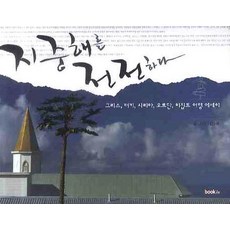 지중해를 전전하다, 북인, 김수목 글,사진