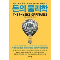 돈의 물리학:돈이 움직이는 방향과 속도를 예측하다, 비즈니스맵, 제임스 오언 웨더롤 저/이충호 역