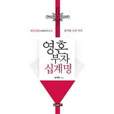 영혼부자 십계명:자문자답으로 풀어본 인생 비밀, 북랩, 성낙영 저