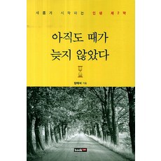 아직도 때가 늦지 않았다:새롭게 시작하는 인생 제2막, 북랩, 양태석 저