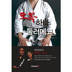 도복 하나 둘러메고, 북랩, 이재영 저