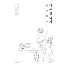 Book Lab 成為總統計畫：求職者入門書 / 國高中生必讀書, 金世宗 著