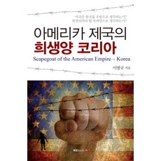 Book Lab 美利堅帝國的代罪羔羊韓國：美國將韓國視為盟友 還是必須被犧牲的代罪羔羊?, 李炳圭 著